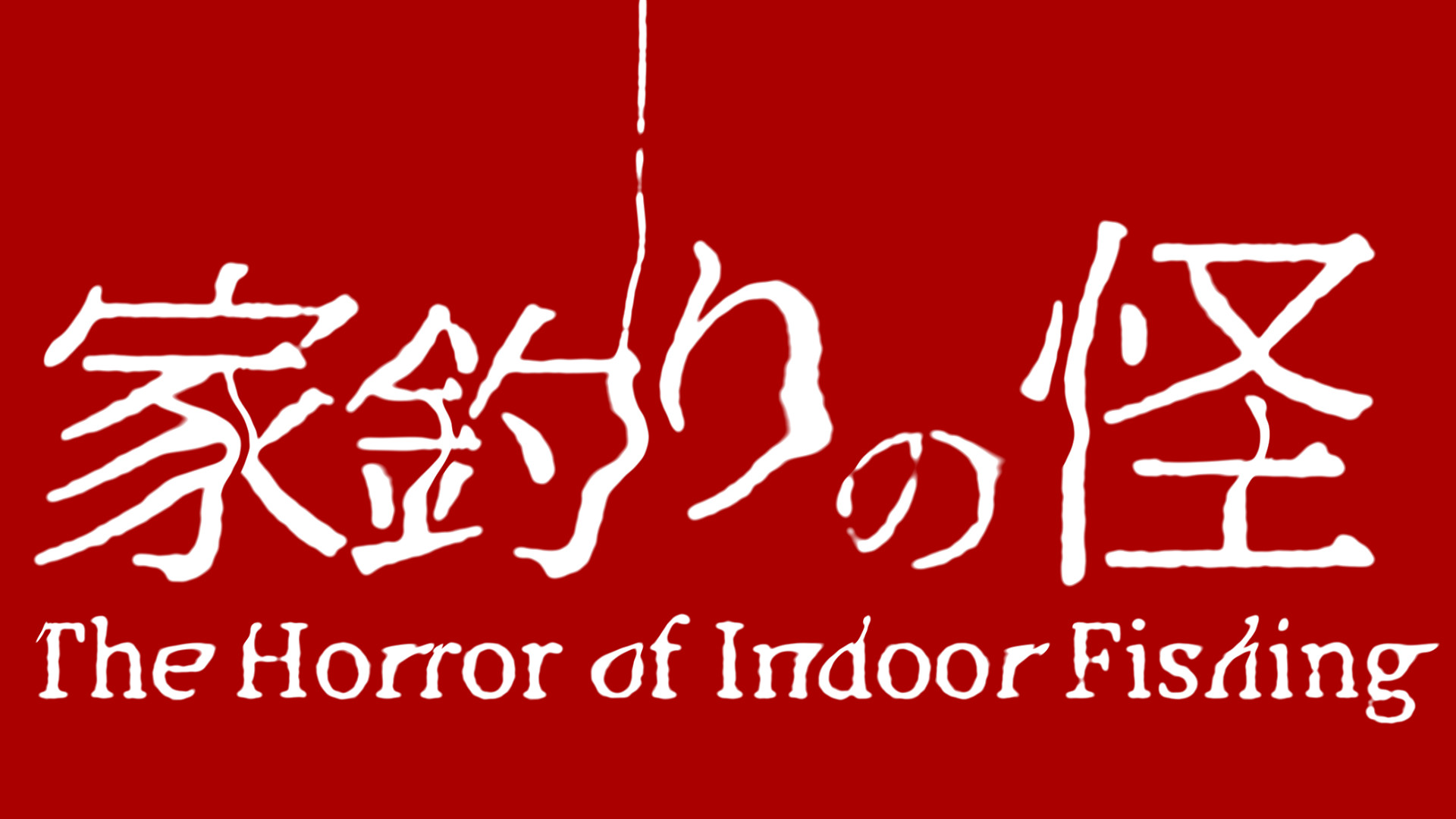 image from 人の家で釣りをするホラーゲーム「家釣りの怪 - The Horror of Indoor Fishing」Steamストアページ公開